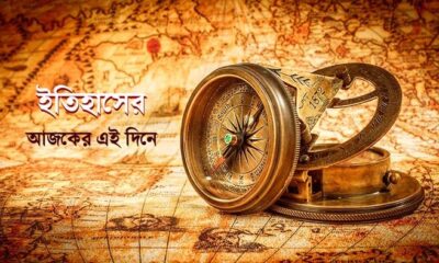 ইতিহাসে আজকের দিনে