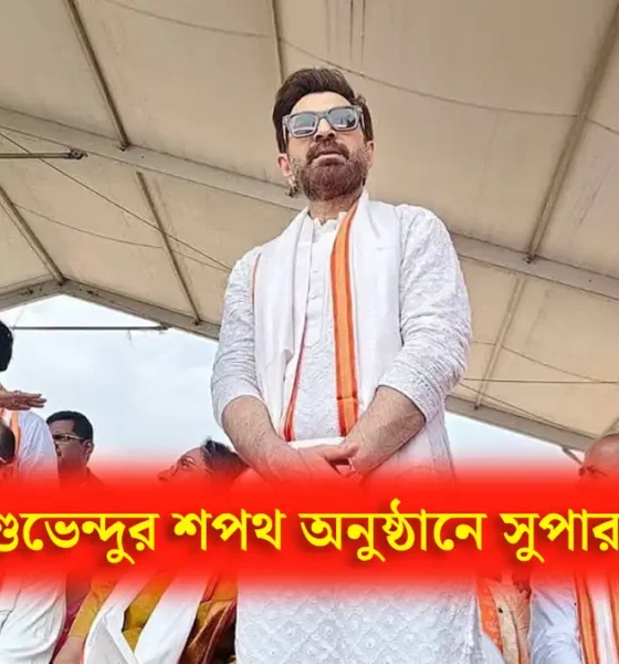 শুভেন্দুর শপথ