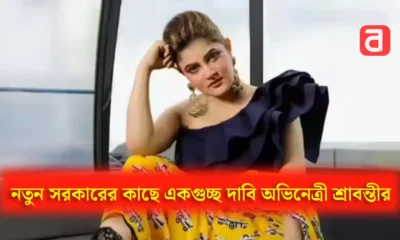 শ্রাবন্তী