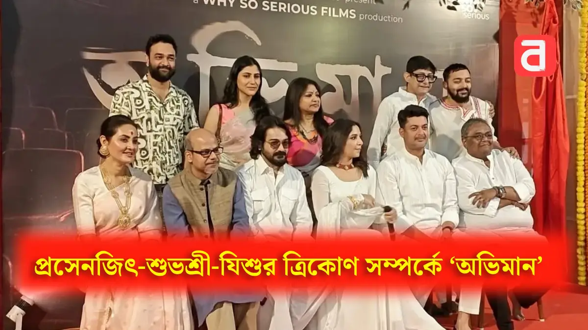 প্রসেনজিৎ-শুভশ্রী-যিশুর ‘অভিমান’ ছবির টিজার মুক্তি